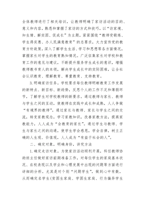学校万师访万家活动总结.docx
