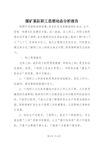 煤矿某队职工思想动态分析报告.docx