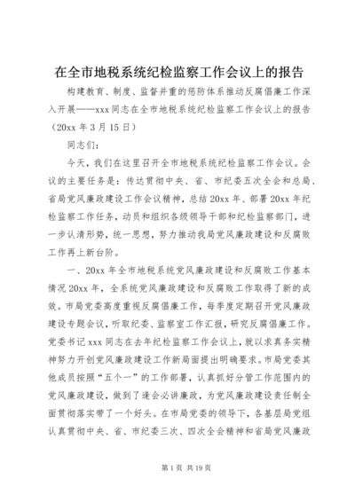 在全市地税系统纪检监察工作会议上的报告.docx