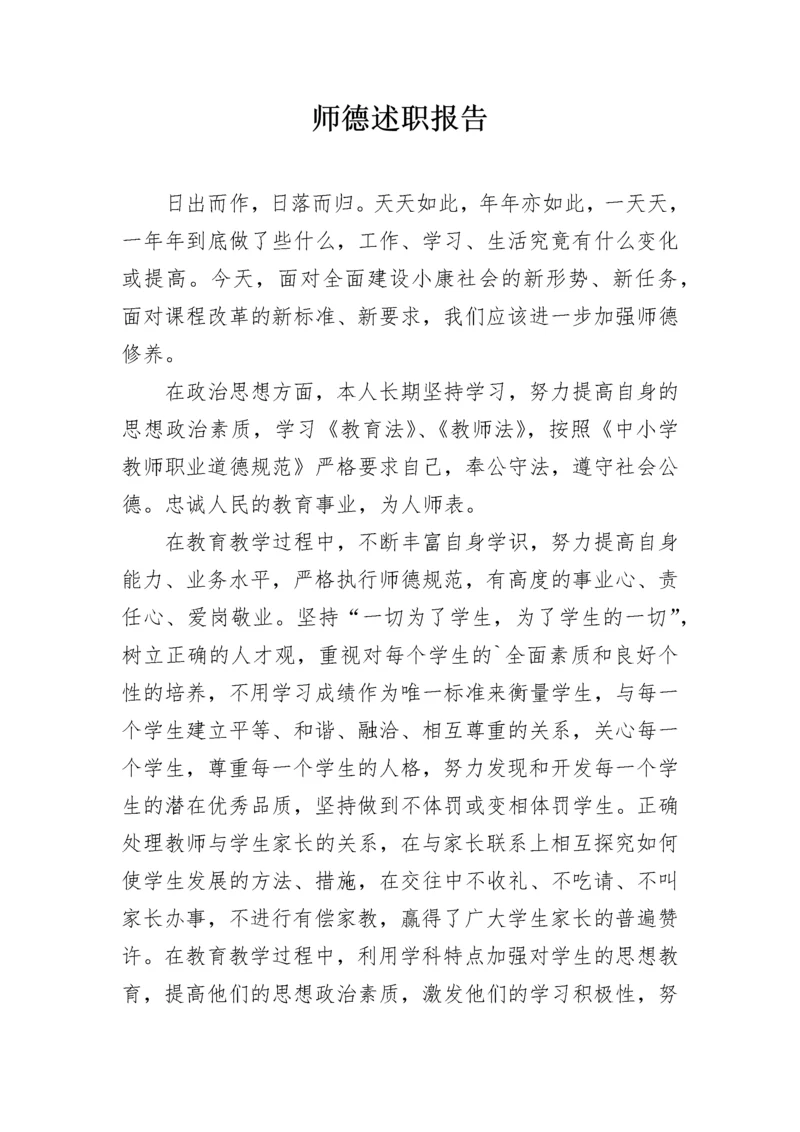 师德述职报告.docx