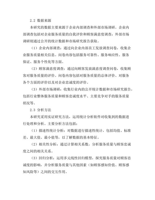 服务质量对顾客忠诚度的影响分析