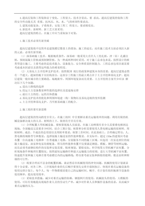 超高层建筑10大技术难点及应对措施.docx