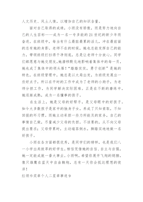 红领巾奖章个人二星章事迹.docx
