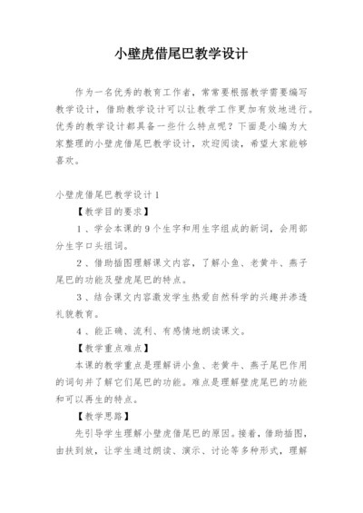 小壁虎借尾巴教学设计.docx