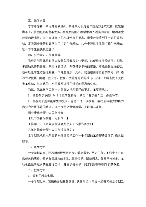 初中音乐老师个人工作报告