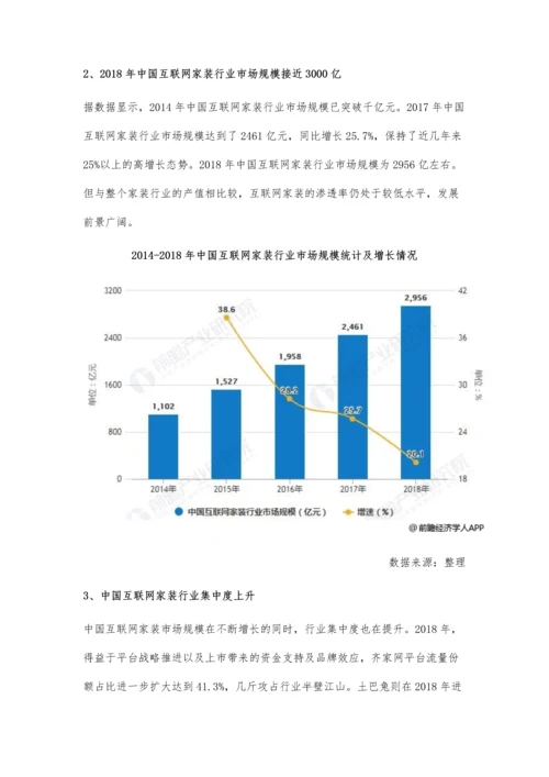 中国互联网家装行业竞争格局及发展前景分析-未来E0标准或将成为行业标配.docx