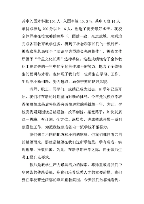 校长在庆祝教师节大会暨开学典礼上的讲话