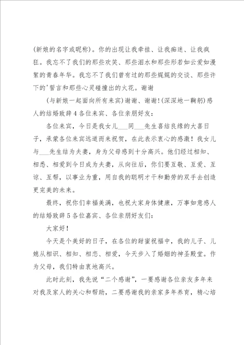 感人的结婚致辞15篇