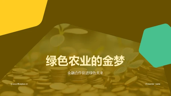 绿色农业的金梦