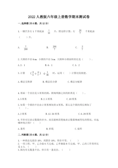 2022人教版六年级上册数学期末测试卷含完整答案【必刷】.docx