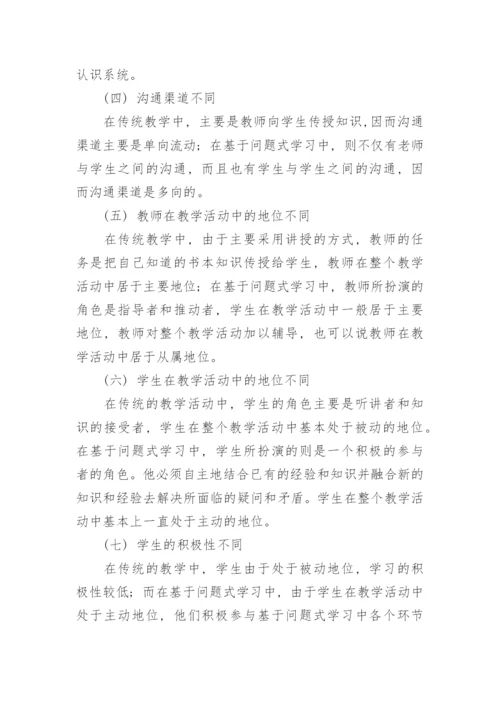 问题式学习的思考教育论文.docx