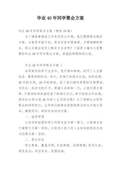 毕业40年同学聚会方案.docx