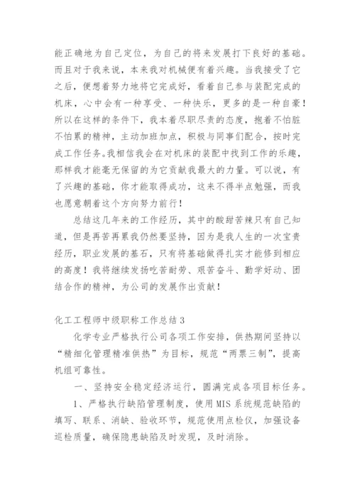 化工工程师中级职称工作总结.docx