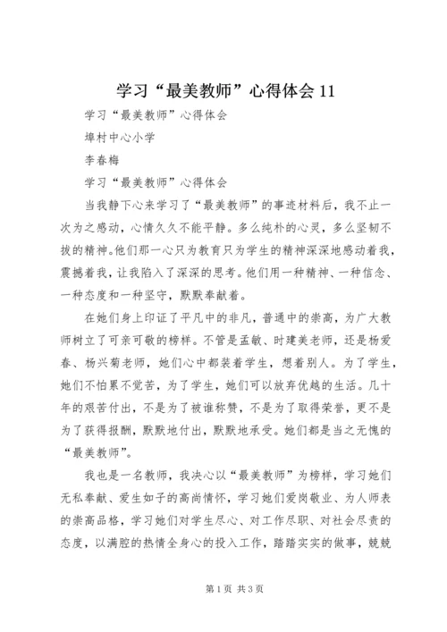 学习“最美教师”心得体会11.docx