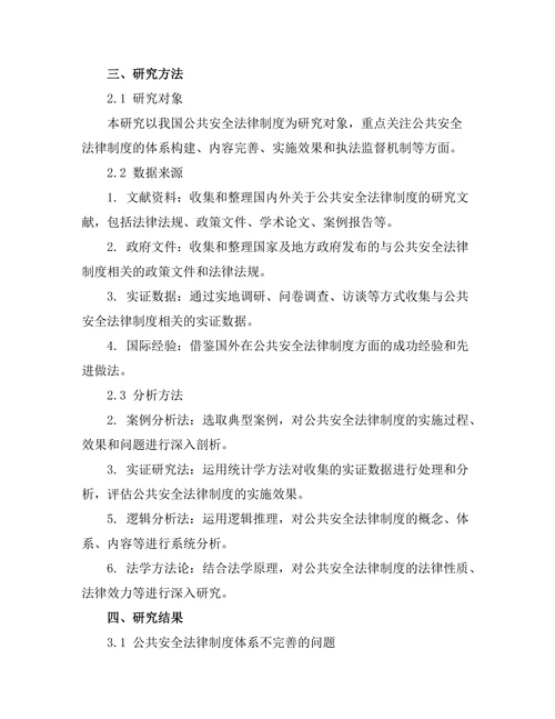 公共安全法律制度的完善与发展