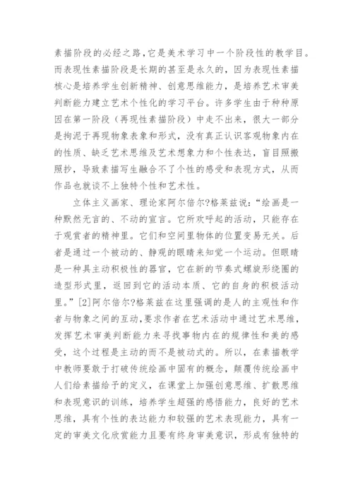 表现性素描中的个性表现论文.docx