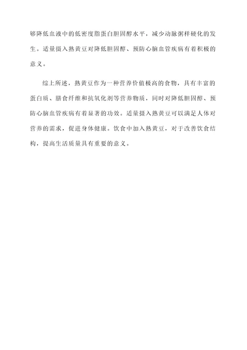 熟黄豆的营养价值及功效