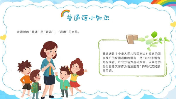 多彩卡通幼儿园推广普通话ppt模板全国推广普通话宣传周推普周