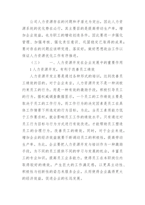 人力资源中的作用论文.docx