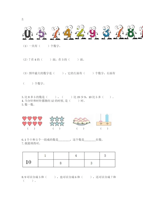 人教版一年级上册数学期末测试卷及参考答案【新】.docx