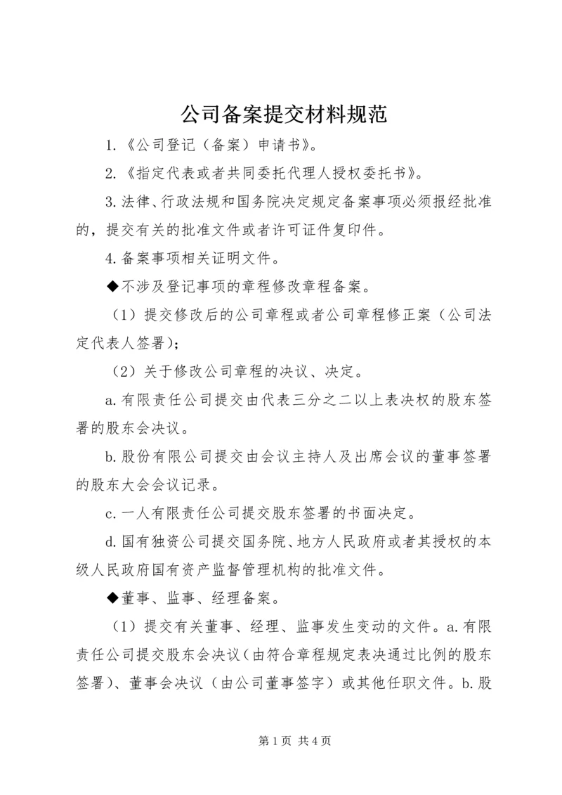 公司备案提交材料规范.docx