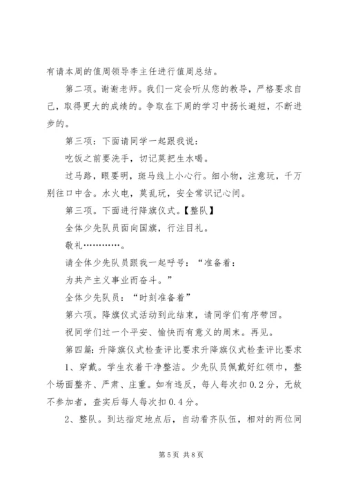 升、降旗仪式主持词.docx
