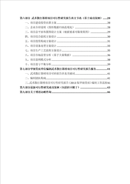 甲级单位编制武术散打器材项目可行性报告立项可研贷款用地2013案例设计方案