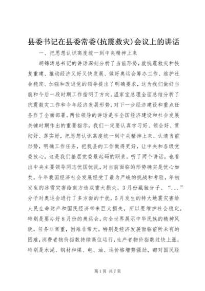 县委书记在县委常委(抗震救灾)会议上的讲话 (3).docx