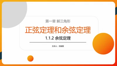 余弦定理正弦定理初高中数学PPT教学课件