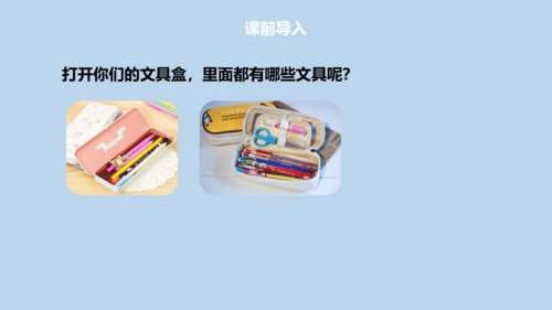 14 文具的家   课件
