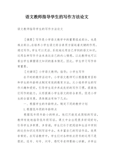 语文教师指导学生的写作方法论文.docx