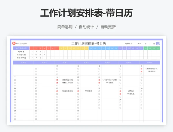 工作计划安排表-带日历