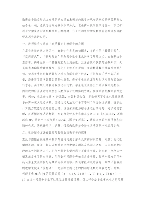 数形结合法在高中数学中的运用.docx