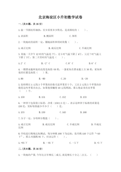 北京海淀区小升初数学试卷【预热题】.docx