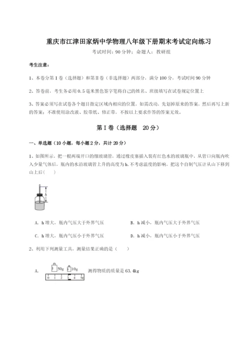 小卷练透重庆市江津田家炳中学物理八年级下册期末考试定向练习A卷（附答案详解）.docx