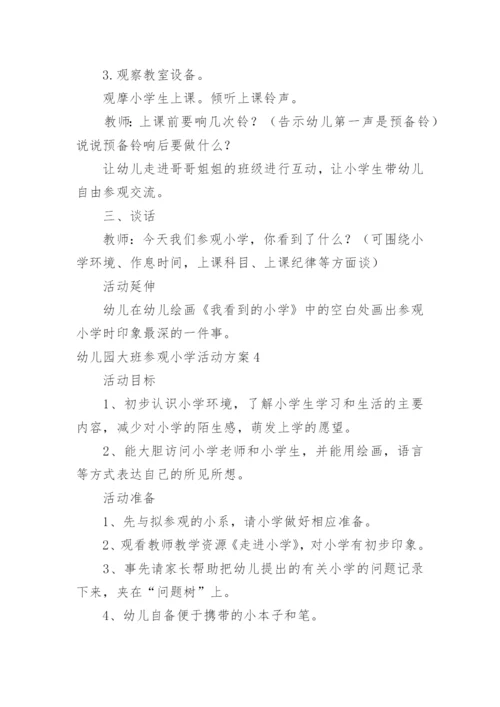 幼儿园大班参观小学活动方案.docx