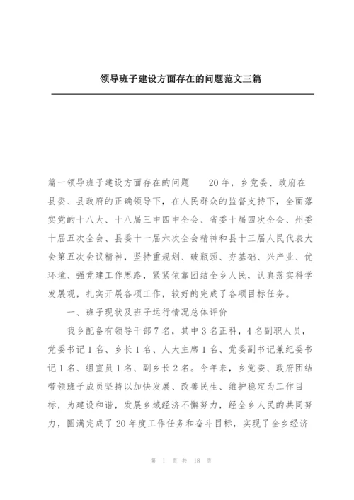 领导班子建设方面存在的问题范文三篇.docx