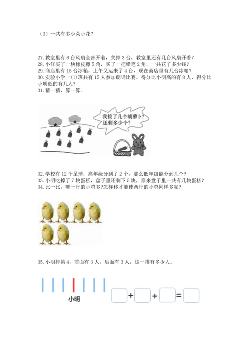 一年级上册数学解决问题50道及完整答案（夺冠）.docx