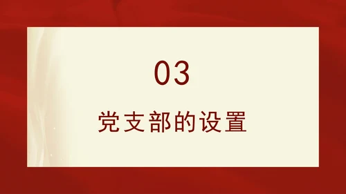 2024党支部标准化规范化基本知识党课ppt