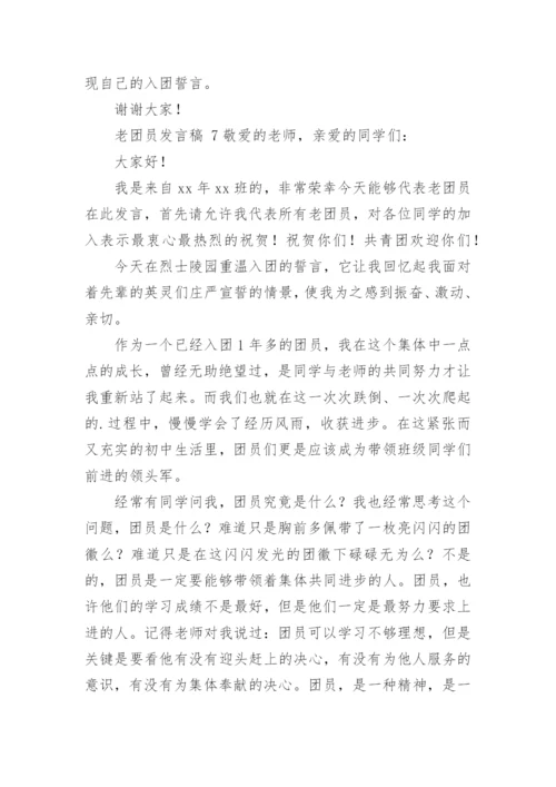 老团员发言稿.docx