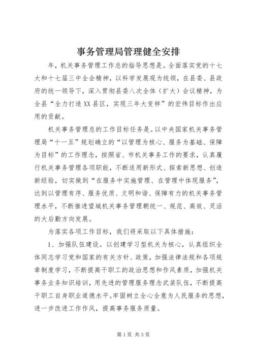 事务管理局管理健全安排.docx