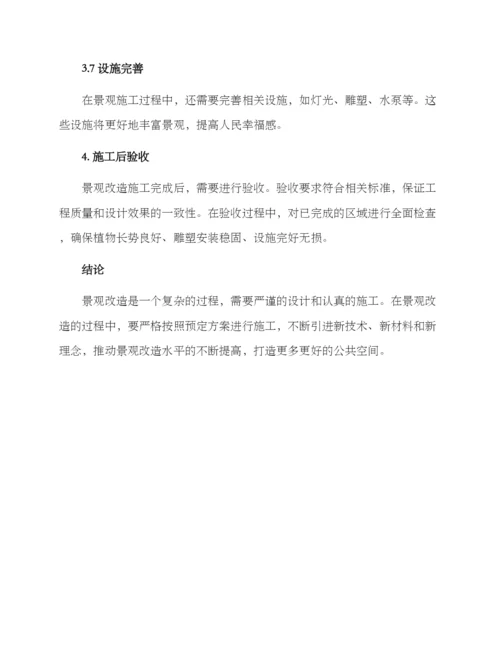 景观改造施工方案.docx