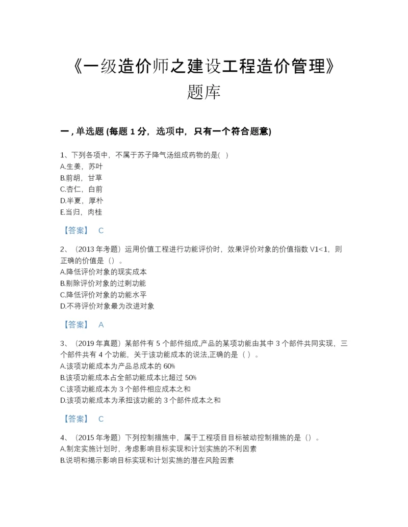 2022年山东省一级造价师之建设工程造价管理自测模拟题库及精品答案.docx