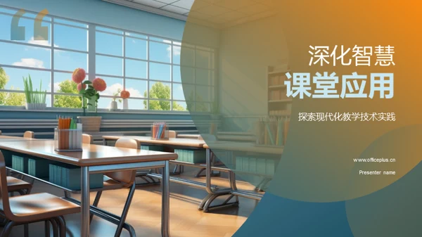 深化智慧课堂应用