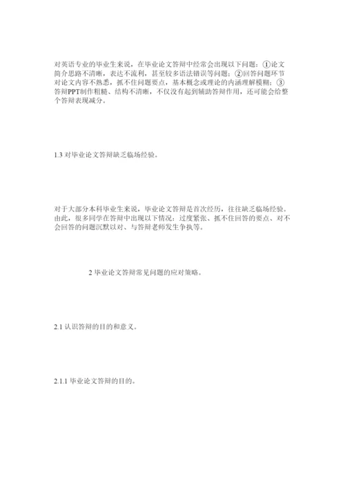 【精编】英语专业毕业论文答辩的常见问题及策略分析.docx