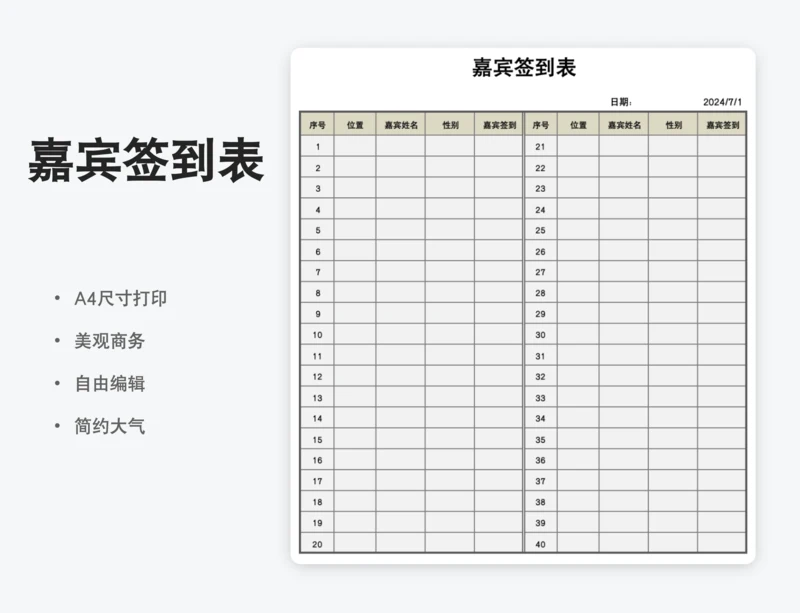 活动嘉宾签到表