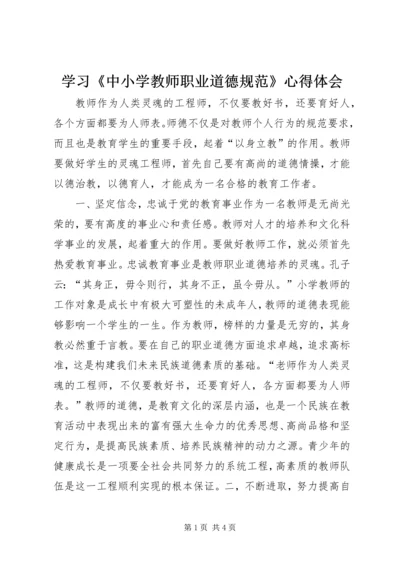 学习《中小学教师职业道德规范》心得体会.docx