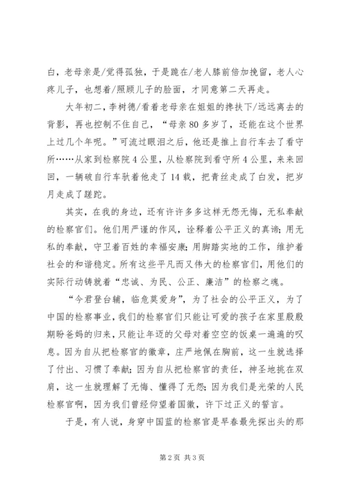 学习树德精神、铸就检察之魂 (2).docx