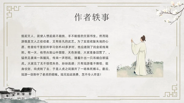 简约古风游山西村课件PPT七年级语文课件PPT模板