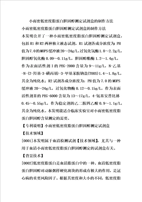 小而密低密度脂蛋白胆固醇测定试剂盒的制作方法